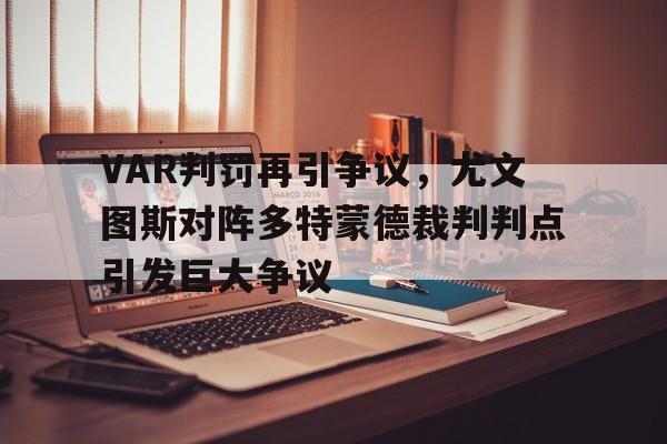 VAR判罚再引争议，尤文图斯对阵多特蒙德裁判判点引发巨大争议