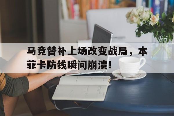 马竞替补上场改变战局，本菲卡防线瞬间崩溃！马竞转会禁令原因