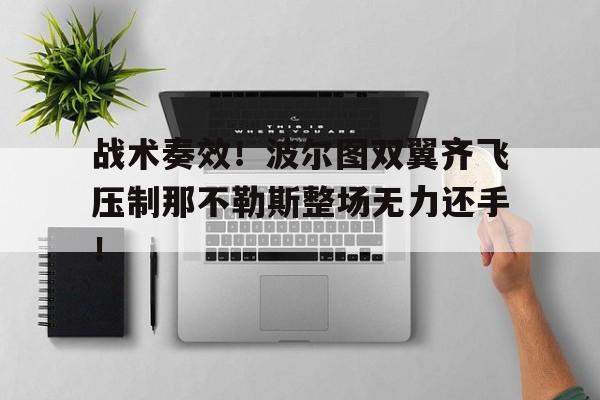 战术奏效!波尔图双翼齐飞压制那不勒斯整场无力还手! 战术奏效!波尔图双翼齐飞压制那不勒斯整场无力还手!