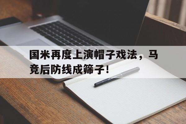 半岛体育app-国米再度上演帽子戏法，马竞后防线成筛子！-半岛体育app