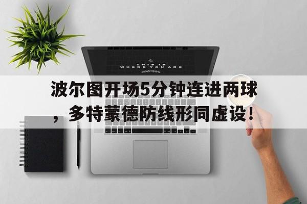 体育娱乐-波尔图开场5分钟连进两球，多特蒙德防线形同虚设！-体育娱乐